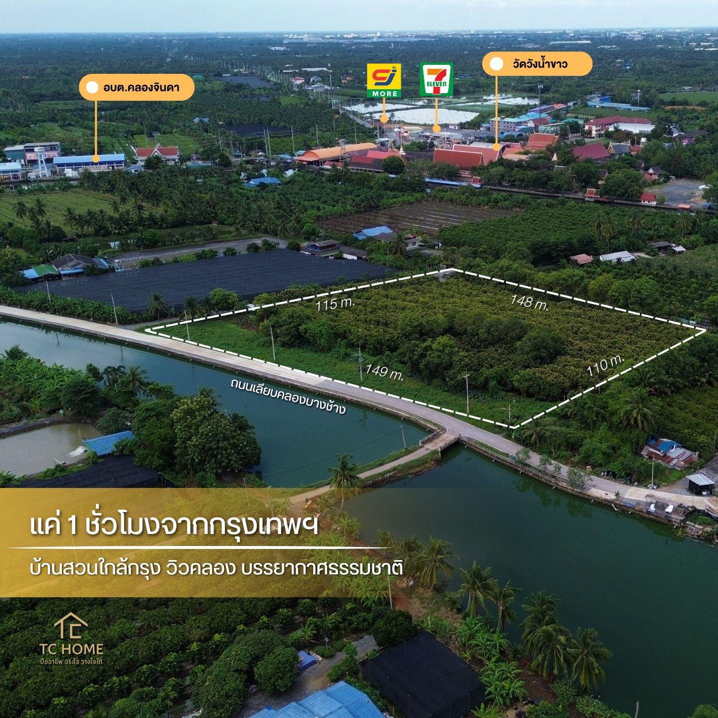 ขายที่ดินติดคลองบางช้าง 8-3-58 ไร่ คลองจินดา สามพราน รถเข้าถึง ราคา 16.9 ล้านบาท