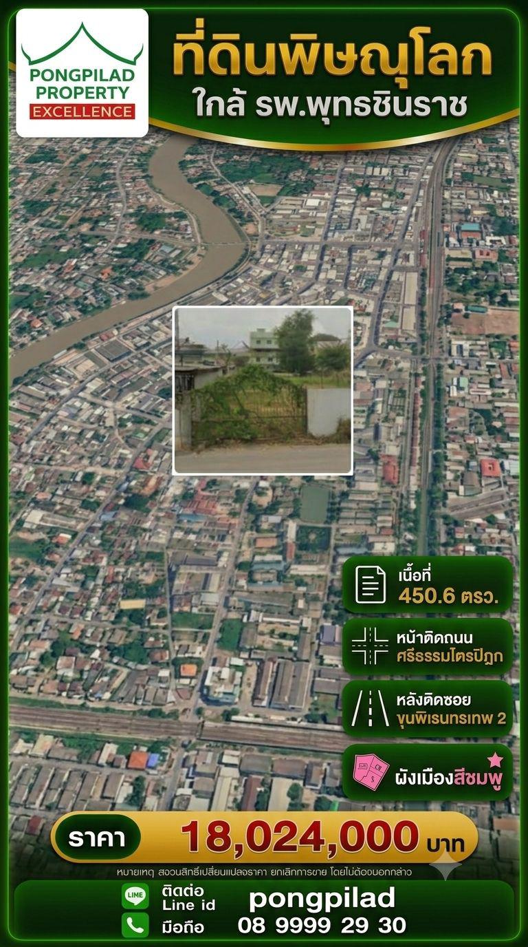 ขายที่ดินพิษณุโลก 450.6 ตรว.ใกล้ รพ.พุทธชินราช หน้าติดถนนศรีธรรมไตรปิฎก หลังติดซอยขุนพิเรนทรเทพ 2
