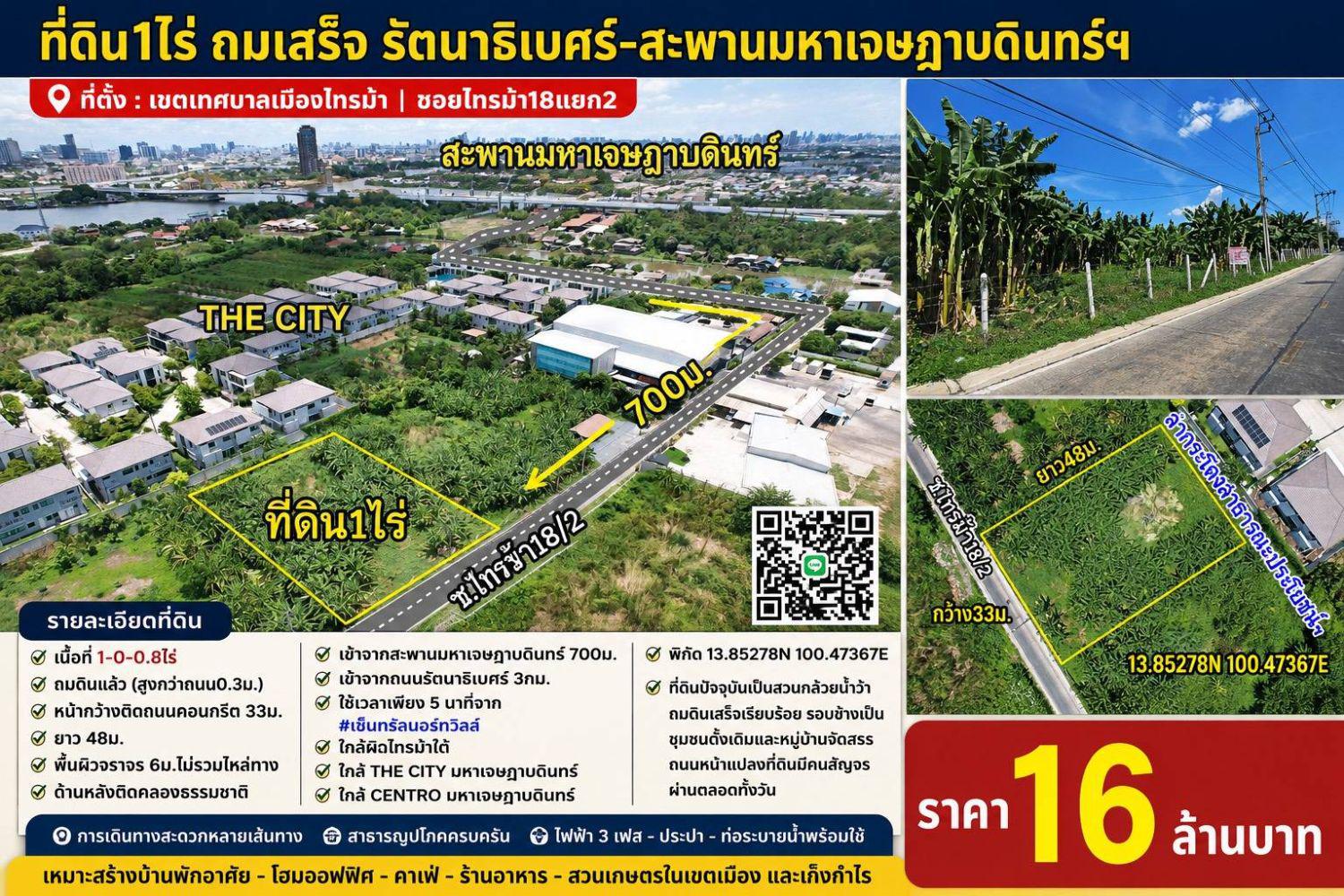 ที่ดินนนทบุรี1ไร่ รัตนาธิเบศร์-มหาเจษฎาบดินทร์