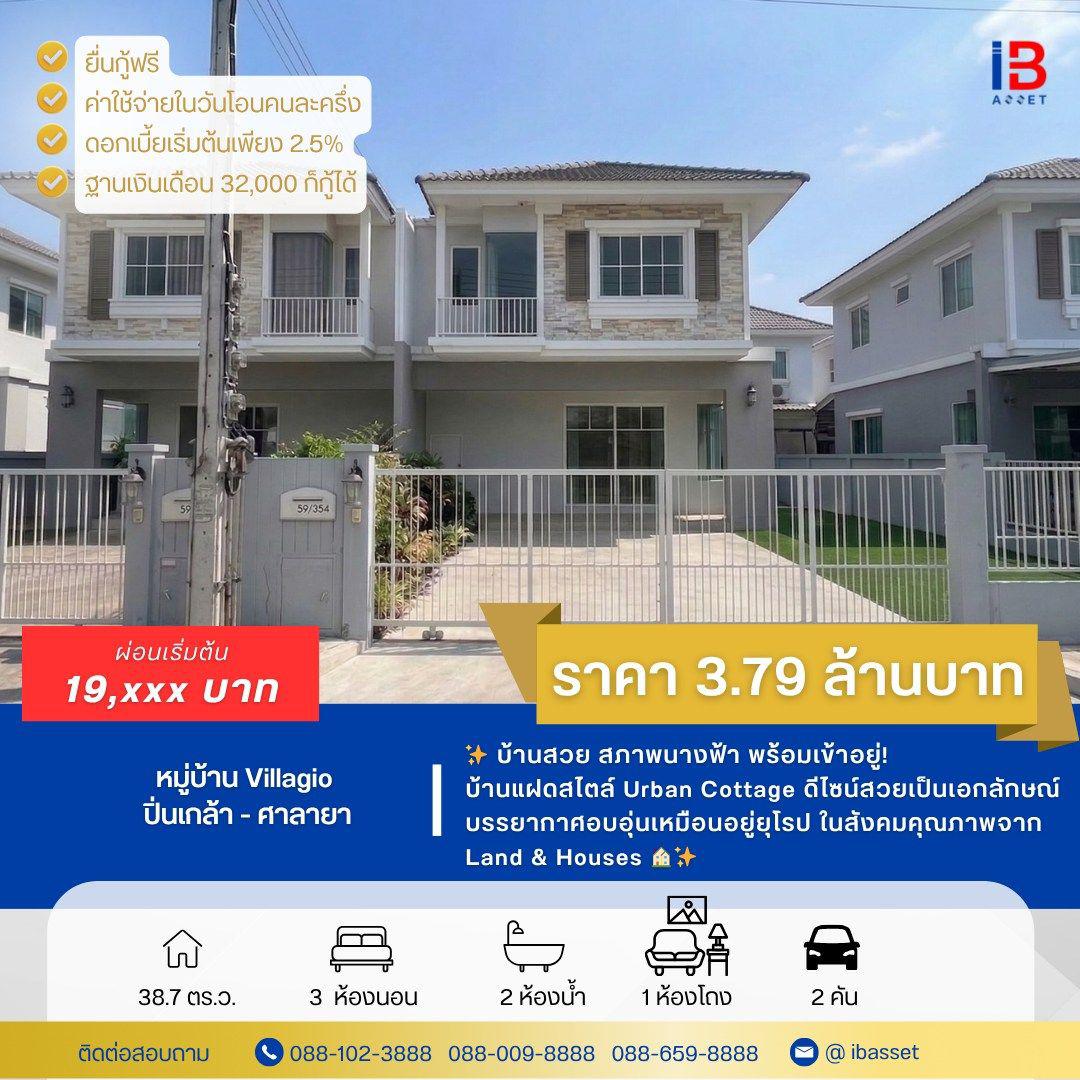 บ้านแฝดหลังงาม พร้อมอยู่ ม.วิลลาจจิโอ ปิ่นเกล้า-ศาลายา สังคมพรีเมียม