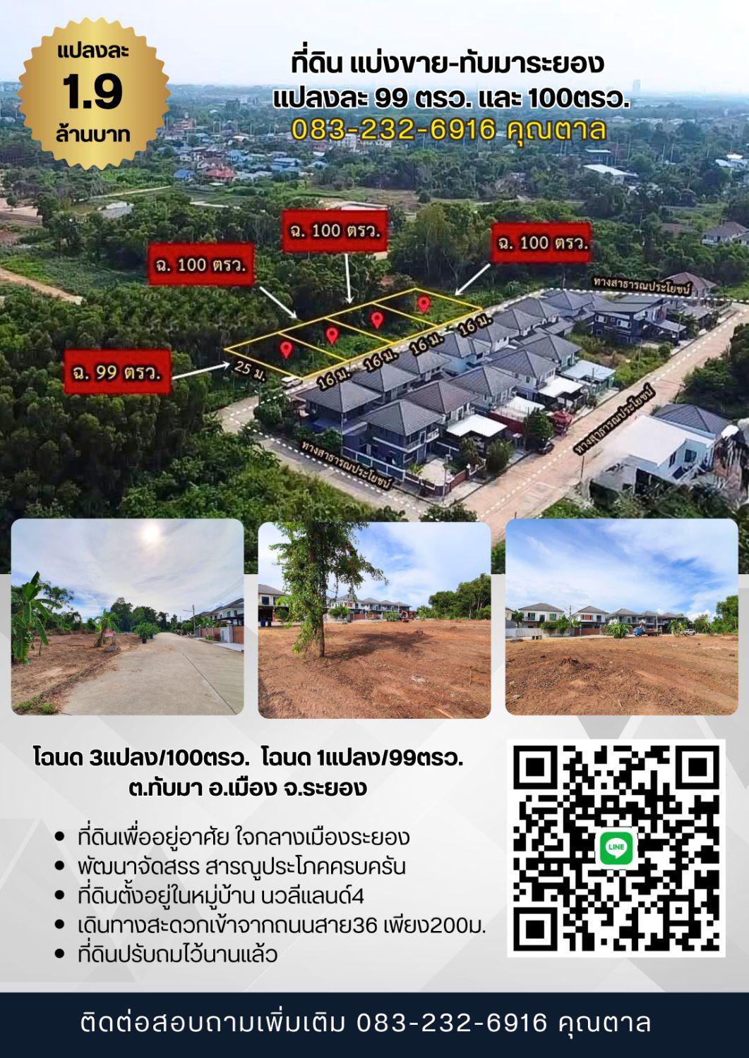 ขายที่ดิน แบ่งขาย-ทับมาระยอง 100ตรว. ต.ทับมา อ.เมือง จ.ระยอง