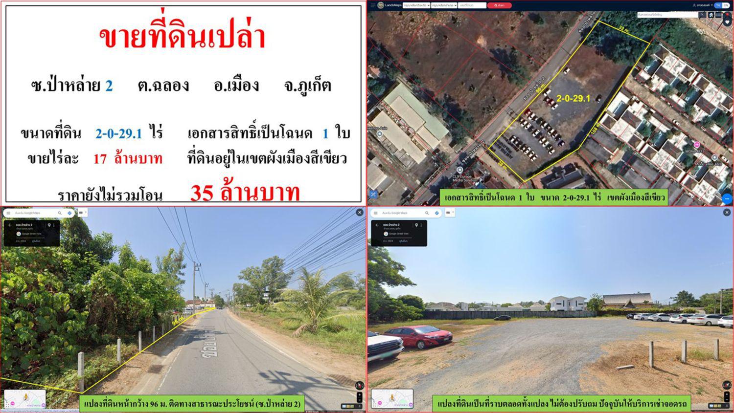 ขายที่ดินเปล่า ขนาด 2-0-29.1 ไร่  ซ.ป่าหล่าย 2  ต.ฉลอง  อ.เมือง  ภูเก็ต
