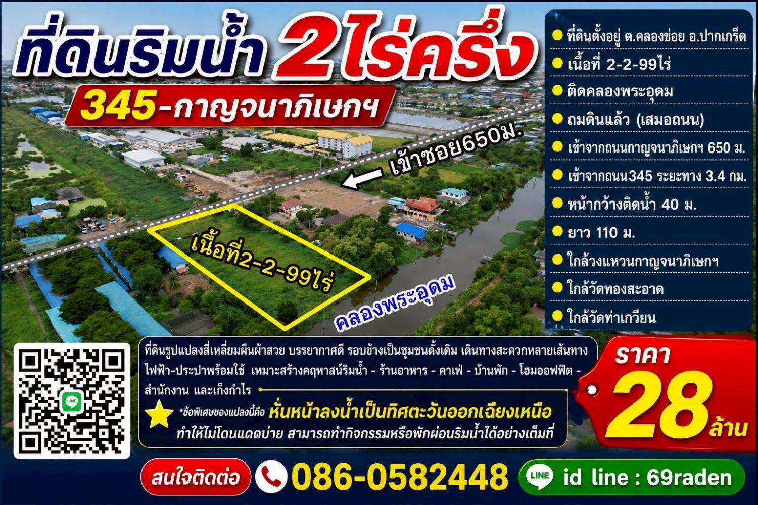 ขายที่ดินริมน้ำ2ไร่ครึ่ง 345-กาญจนาภิเษกฯ