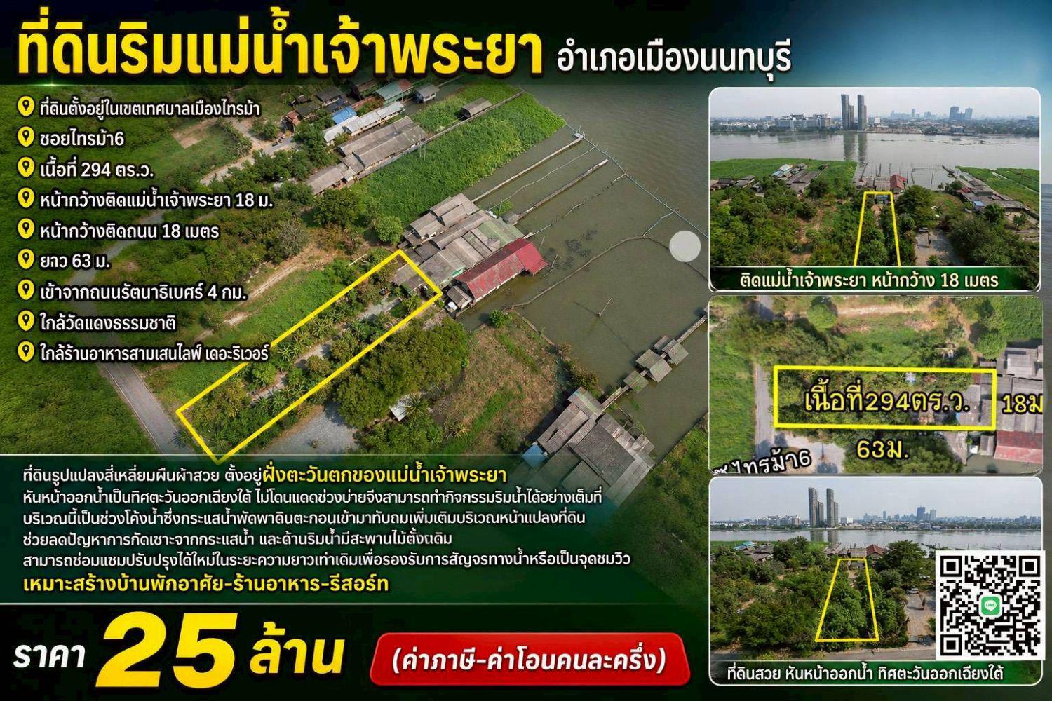 ขายที่ดินริมแม่น้ำเจ้าพระยา อำเภอเมืองนนทบุรี