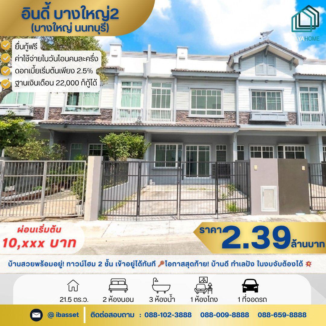 ขายทาวน์โฮม 2 ชั้น โครงการ อินดี้ บางใหญ่2