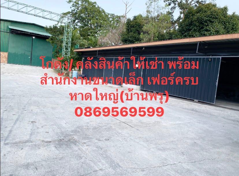 คลังสินค้า/ โกดัง ให้เช่า หาดใหญ่ สงขลา