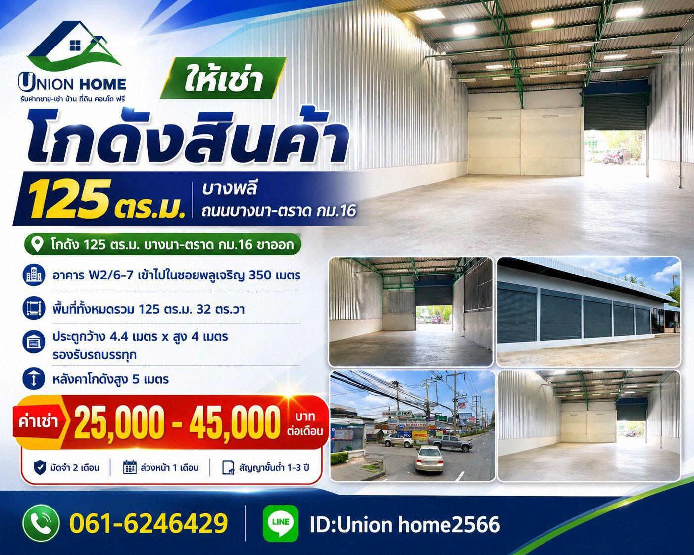 โกดังให้เช่า บางนา-ตราด กม.16 ขนาด 125 ตร.ม. รถบรรทุกเข้าได้ พร้อมใช้งาน (N.2313)