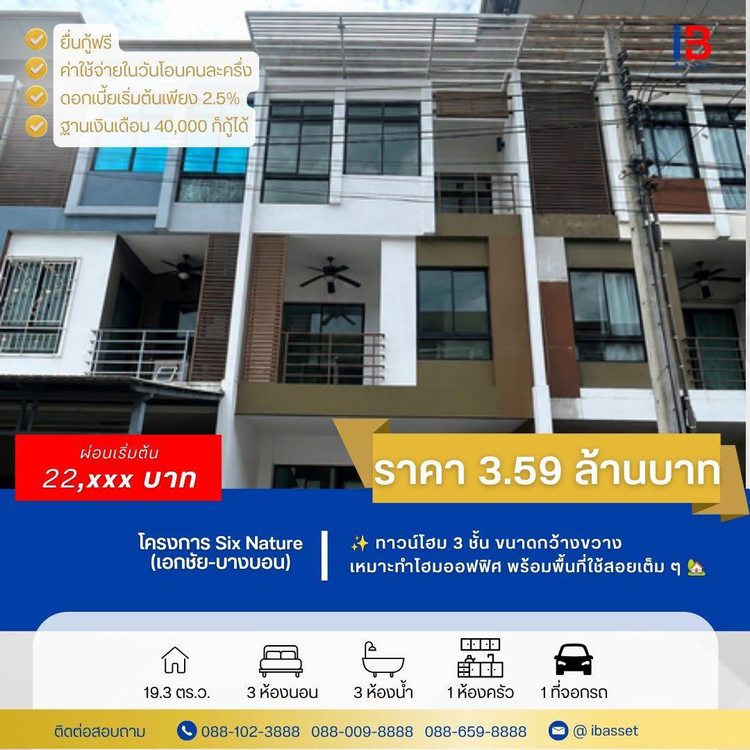 ทาวน์โฮม 3 ชั้น ทำเลศักยภาพ ย่านบางบอน กว้างขวาง พร้อมเข้าอยู่เร็ว ๆ นี้!