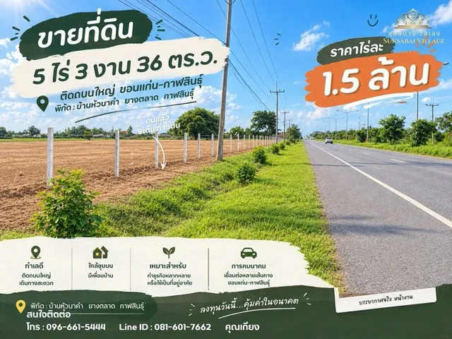 ขายที่ดินแปลงใหญ่ติดถนนสายหลัก ขอนแก่น–กาฬสินธุ์ ลดเหลือเพียง 7.5 ล้านบาท!