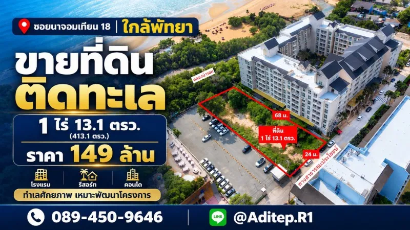 ขายที่ดินติดทะเล 1 ไร่ ซอยนาจอมเทียน 18 สัตหีบ ใกล้พัทยา ที่ถมแล้ว ติดทางสาธารณะถนนคอนกรีต เหมาะทำโรงแรม รีสอร์ท คอนโด