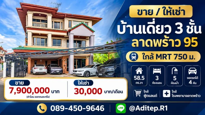 ขาย/ให้เช่าบ้านเดี่ยว 3 ชั้น ลาดพร้าว 95 ใกล้ MRT 750 ม. 58.5 ตร.วา จอดรถได้ 4 คัน ใกล้ฟู้ดแลนด์ ใกล้โรงพยาบาลลาดพร้าว