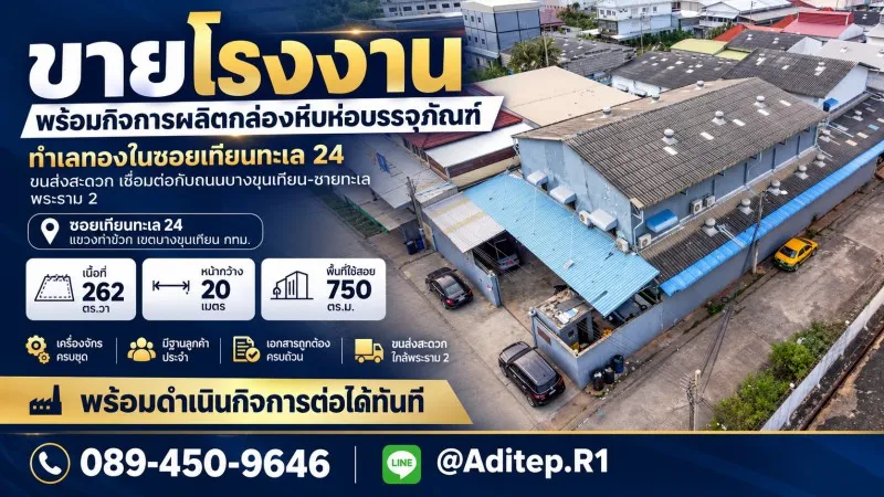 ขายโรงงาน พร้อมกิจการผลิตกล่องหีบห่อบรรจุภัณฑ์ ทำเลทองในซอยเทียนทะเล 24 ขนส่งสะดวก เครื่องจักรครบชุด พร้อมดำเนินกิจการต่อได้ทันที
