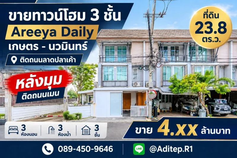 ขายทาวน์โฮม 3 ชั้น หลังมุม อารียา เดลี่ เกษตร-นวมินทร์ 24 ตร.ว. 3 ห้องนอน 3 ห้องน้ำ ต่อเติมครัว+ห้องข้างบ้านแล้ว ติดถนนเมนโครงการ