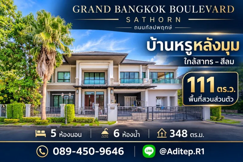ขายบ้านหรู 111 ตร.ว. หลังมุม Grand Bangkok Boulevard Sathorn ถนนกัลปพฤกษ์ ใกล้สาทร5 นอน 6 น้ำ มีสวนกว้างในบ้าน