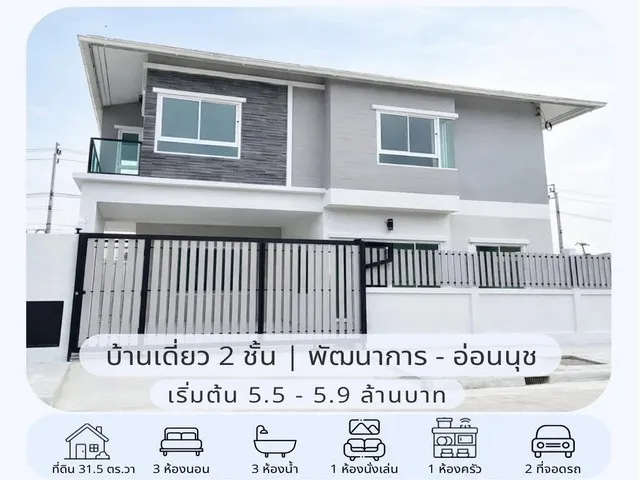ขายบ้านเดี่ยว 2 ชั้น สร้างใหม่ 31.5 ตรว. 3 ห้องนอน หมู่บ้านเมืองทอง พัฒนาการ 65 ใกล้ Airport Rail Link หัวหมาก  
