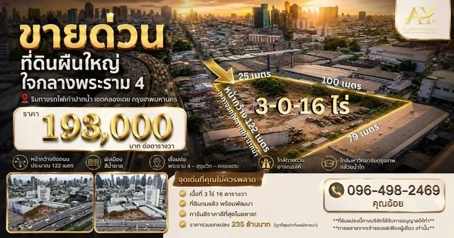 ทำเลทองไข่แดงพระราม 4! ขายที่ดินถมแล้ว 3-0-16 ไร่ เลียบทางรถไฟสายเก่า เพียง 235 ล้านบาท