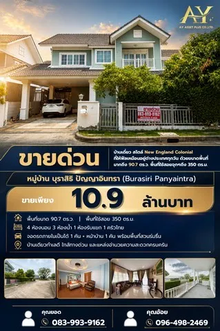 ขายบ้านเดี่ยว หมู่บ้าน บุราสิริ ปัญญาอินทรา ขนาดพื้นที่มากถึง 90.7 ตร.ว. พื้นที่ใช้สอยจุกๆถึง 350 ตร.ม. ในราคาเพียง 10.9 ล้าน