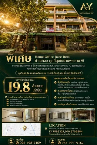ขายด่วน Home office 5 ชั้น 29.8 ตรว.พระราม9 ซอย7 อยู่ในซอย อสมท.