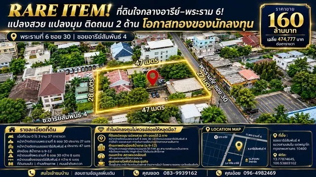 ที่ดินใจกลางอารีย์–พระราม 6! แปลงสวย แปลงมุม ติดถนน 2 ด้าน ปล่อยต่อโอกาสทองของนักลงทุน เนื้อที่ 337 ตารางวา ในราคาสุดพิเศษ! เพียง 160 MB.