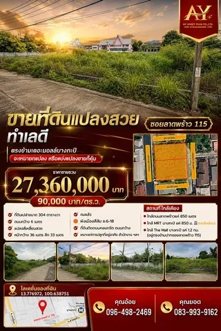 ขายที่ดินแปลงสวย ทำเลดี ซอยลาดพร้าว115 ตรงข้ามเดอะมอลล์บางกะปิ ขนาด 304 ตร.ว (ตร.ว.ละ 90,000 บาท) จะเหมายกแปลง หรือแบ่งแปลงขายก็คุ้มสุดๆ