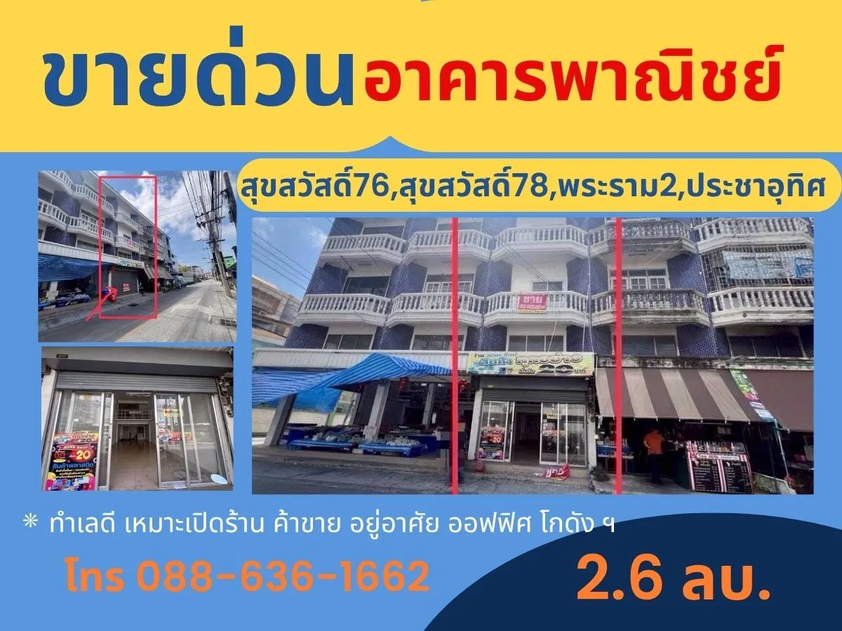 ขายด่วน ตึกแถว อาคารพาณิชย์  สุขสวัสดิ์ 78 , สุขสวัสดิ์ 76 , สุขสวัสดิ์ 74, ประชาอุทิศ