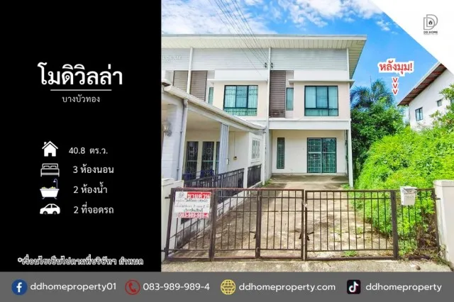 ขายทาวน์เฮ้าส์ หมู่บ้านโมดิวิลล่า บางบัวทอง หลังมุม (DD002511)