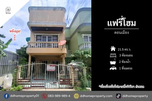ขายทาวน์เฮ้าส์ หมู่บ้านแฟรี่โฮม ดอนเมือง หลังมุม (DD002510)
