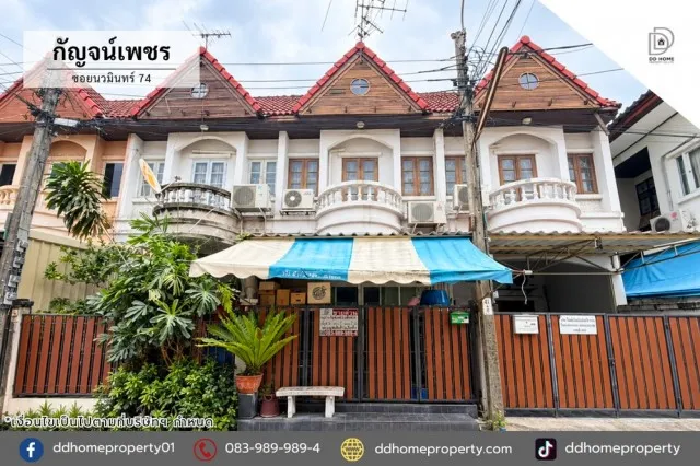 ขายทาวน์เฮ้าส์ หมู่บ้านกัญจน์เพชร ซอยนวมินทร์74 (DD002509)