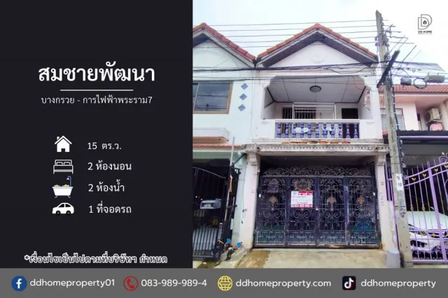 ขายหมู่บ้านสมชายพัฒนา บางกรวย-การไฟฟ้าพระราม7 (DD002508)