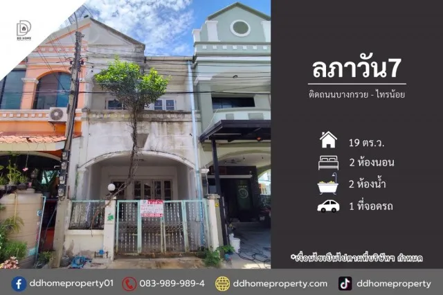 ขายทาวน์เฮ้าส์ หมู่บ้านลภาวัน7 ติดถนนบางกรวยไทรน้อย (DD002517)