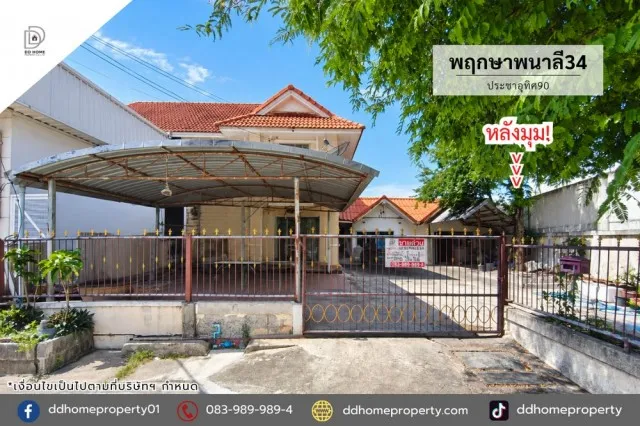 ขายหมู่บ้านพฤกษาพนาลี34 ประชาอุทิศ90 หลังมุม (DD002515)