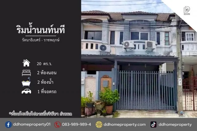 ขายหมู่บ้านริมน้ำนนท์นที รัตนาธิเบศร์-ราชพฤกษ์ (DD002524)