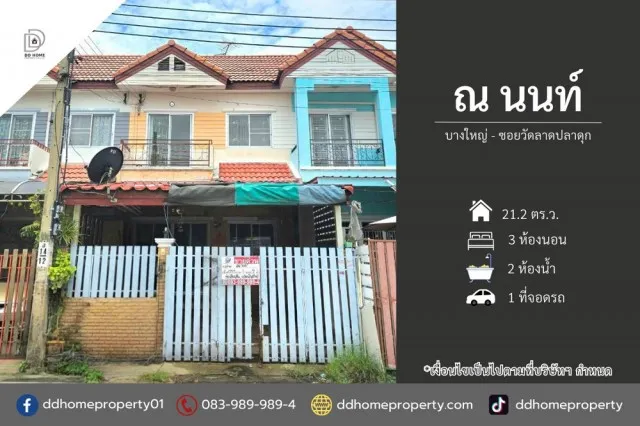 ขายหมู่บ้านณนนท์ บางใหญ่-ซอยวัดลาดปลาดุก (DD002523)