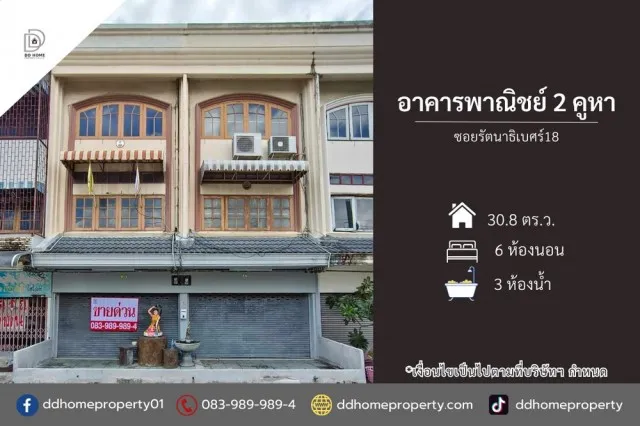 ขายอาคารพาณิชย์3ชั้น 2คูหา ซอยรัตนาธิเบศร์18 (DD002522)