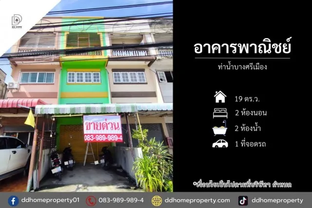 ขายอาคารพาณิชย์ ท่าน้ำบางศรีเมือง โครงการตั้งอยู่บนถนนบางศรีเมือง (DD002528)