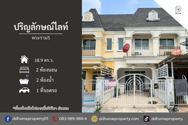 ขายหมู่บ้านปริญลักษณ์ไลท์ พระราม5 ทำเลทองติดถนนราชพฤกษ์ (DD002536)
