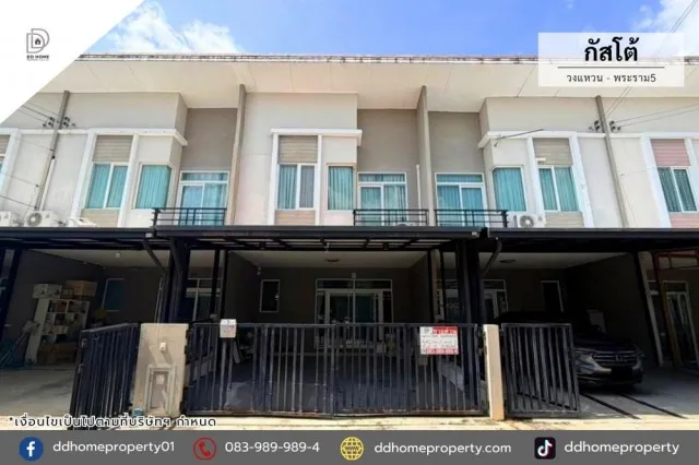 ทาวน์เฮ้าส์ หมู่บ้านกัสโต้ วงแหวน-พระราม5 (DD002533)
