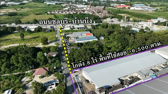 ขายโกดัง 8 ไร่ พร้อมผู้เช่า | ทำเลทอง บ้านบึง-ชลบุรี (EEC)รับ Passive Income ทันที ไม่ต้องเสียเวลาหาผู้เช่า ทำเลดี รถพ่วงเข้า-ออกสะดวก