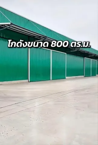 ให้เช่าโกดัง ขนาด 800 ตร.ม. ทำเลดี รถใหญ่เข้า-ออกสะดวก บ้านโพธิ์ ฉะเชิงเทรา