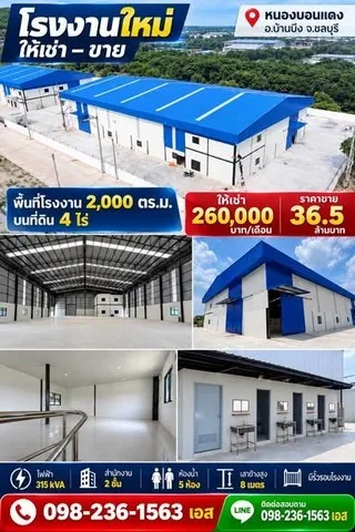 ให้เช่า/ขาย โรงงานใหม่ พื้นที่ใหญ่ 4 ไร่ พร้อมใช้งาน ทำเลอุตสาหกรรม บ้านบึง ชลบุรี
