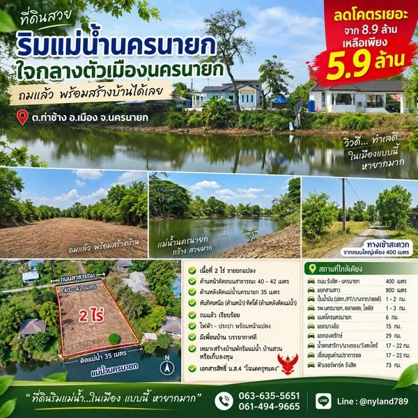 ขายที่ดินริมแม่น้ำนครนายก 2 ไร่ ใจกลางตัวเมือง ต.ท่าช้าง อ.เมือง จ.นครนายก ที่ถมแล้ว พร้อมสร้างบ้าน ทำเลเดินทางสะดวกมาก