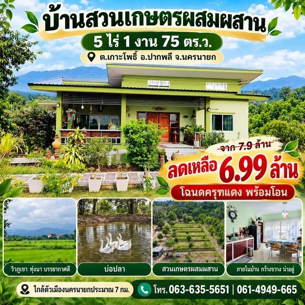 ลดเกือบล้าน บ้านสวนเกษตรผสมผสาน 5 ไร่กว่า ใกล้ตัวเมืองนครนายกเพียง 7 กม. บรรยากาศสงบ มองเห็นแนวเขาใหญ่