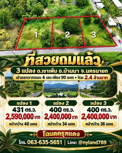 ขายที่สวยถมแล้ว ทำเลดี เข้าออกสะดวก เข้าจากถนน 4 เลน สายบ้านนา–แก่งคอย เพียง 90 เมตร