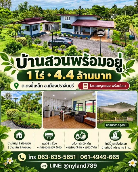 ขายบ้านสวนพร้อมอยู่ 1 ไร่ บรรยากาศดี ต.ดงขี้เหล็ก อ.เมืองปราจีน ภายในสวนมีไม้ผลพร้อมให้เก็บกินและดูแลต่อ