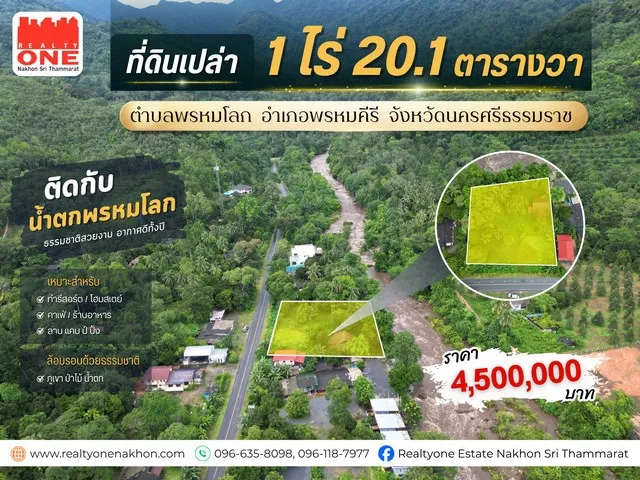 ที่ดินเปล่าทำเลดี ท่ามกลางธรรมชาติ ติดกับ น้ำตกพรหมโลก  บรรยากาศร่มรื่น ล้อมรอบด้วยภูเขา ต้นไม้ และสายน้ำ อากาศดีทั้งปี