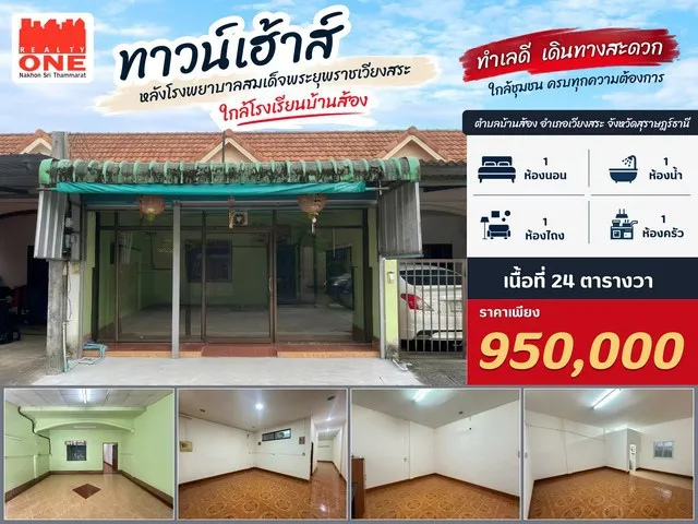 ทาวน์เฮาส์ราคาไม่ถึงล้าน อ.เวียงสระ   ทำเลดี หลังโรงพยาบาลสมเด็จพระยุพราชเวียงสระ