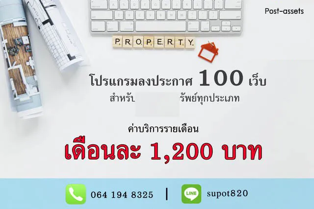 ขายโปรแกรมโพสต์ประกาศอสังหา ตัวช่วยนักขายอสังหาฯ โพสประกาศกว่า 100 เว็บไซต์ได้ ไม่ต้องลงข้อมูลซ้ำให้เสียเวลา เพียง 1,200 บาท/เดือน