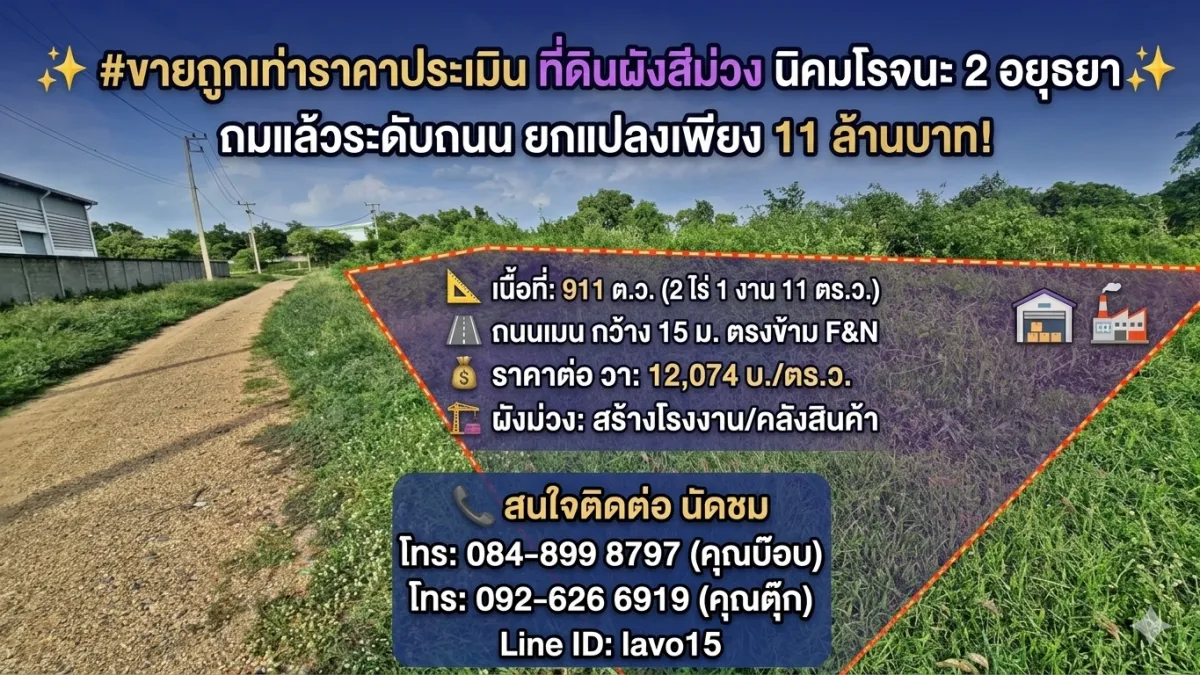 #ขายถูกเท่าราคาประเมิน ที่ดินผังสีม่วง 911 ตร.ว. นิคมโรจนะ 2 อยุธยา✨  ถมแล้วระดับถนน ยกแปลงเพียง 11 ล้านบาท