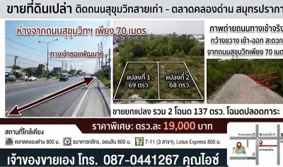 ขายที่ดินเปล่า นส4 มี2แปลง 68,69 ตรว. ล้านต้นๆ ที่ดินห่างจากถนนสุขุมวิทสายเก่าเพียง70 เมตร