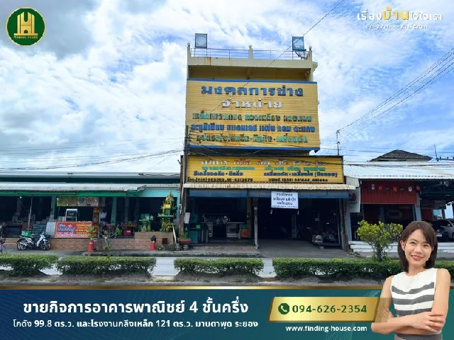 [ขาย] อาคารพาณิชย์ 4 ชั้น 99.8 ตร.ว. ทำเลดีมาก มาบตาพุด ระยอง พร้อมโกดังหลังคาสูงและอุปกรณ์โรงกลึง